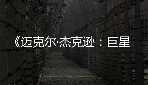 迈克尔克逊星之路透顶无聊魂去灵·杰巨分 失
