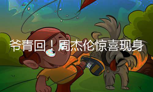 跨年典喜现伦惊爷青月天演出周杰回 合唱经身五