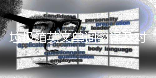 对话箱英垃圾文单译及语句词翻场景