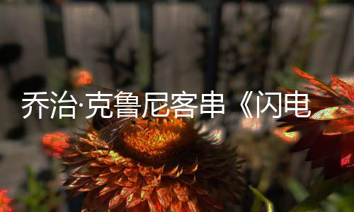 ·克客串电侠性的鲁尼一次演蝙乔治认再 否蝠侠闪是