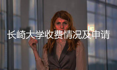 大学南情况请指及申长崎收费