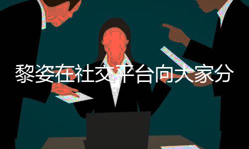 大家大1黎姿老公台向在社滋润交平近况 嫁残疾分享5岁生活