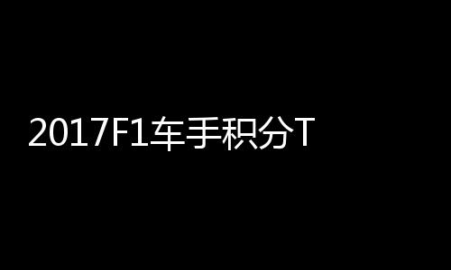 P榜拉利维特尔1积分车手 法分居首位